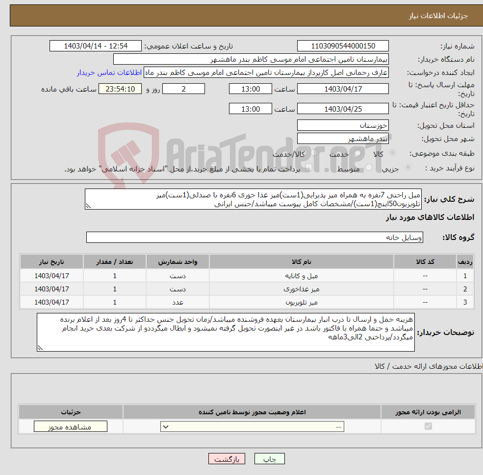 تصویر کوچک آگهی نیاز انتخاب تامین کننده-مبل راحتی 7نفره به همراه میز پذیرایی(1ست)میز غذا خوری 6نفره با صندلی(1ست)میز تلویزیون50اینچ(1ست)/مشخصات کامل پیوست میباشد/جنس ایرانی