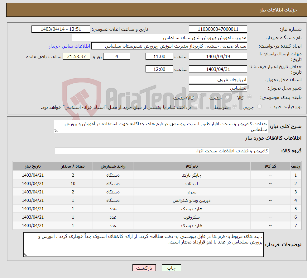 تصویر کوچک آگهی نیاز انتخاب تامین کننده-تعدادی کامپیوتر و سخت افزار طبق لسیت پیوستی در فرم های جداگانه جهت استفاده در آموزش و پرورش سلماس