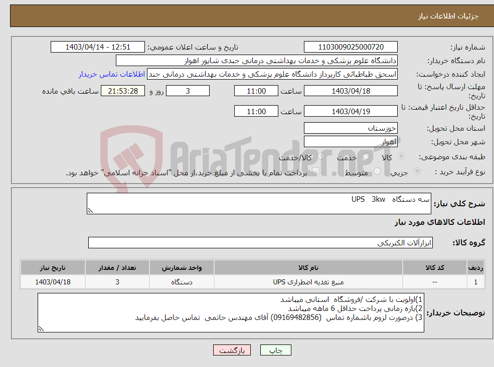 تصویر کوچک آگهی نیاز انتخاب تامین کننده-سه دستگاه UPS 3kw