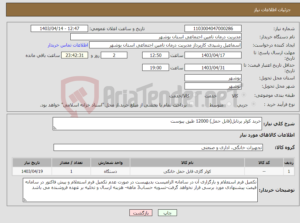 تصویر کوچک آگهی نیاز انتخاب تامین کننده-خرید کولر پرتابل(قابل حمل) 12000 طبق پیوست