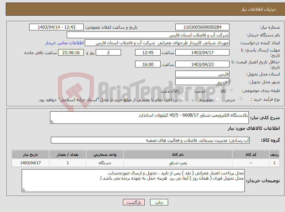 تصویر کوچک آگهی نیاز انتخاب تامین کننده-یکدستگاه الکتروپمپ شناور 6608/17 - 45/5 کیلووات اساندارد