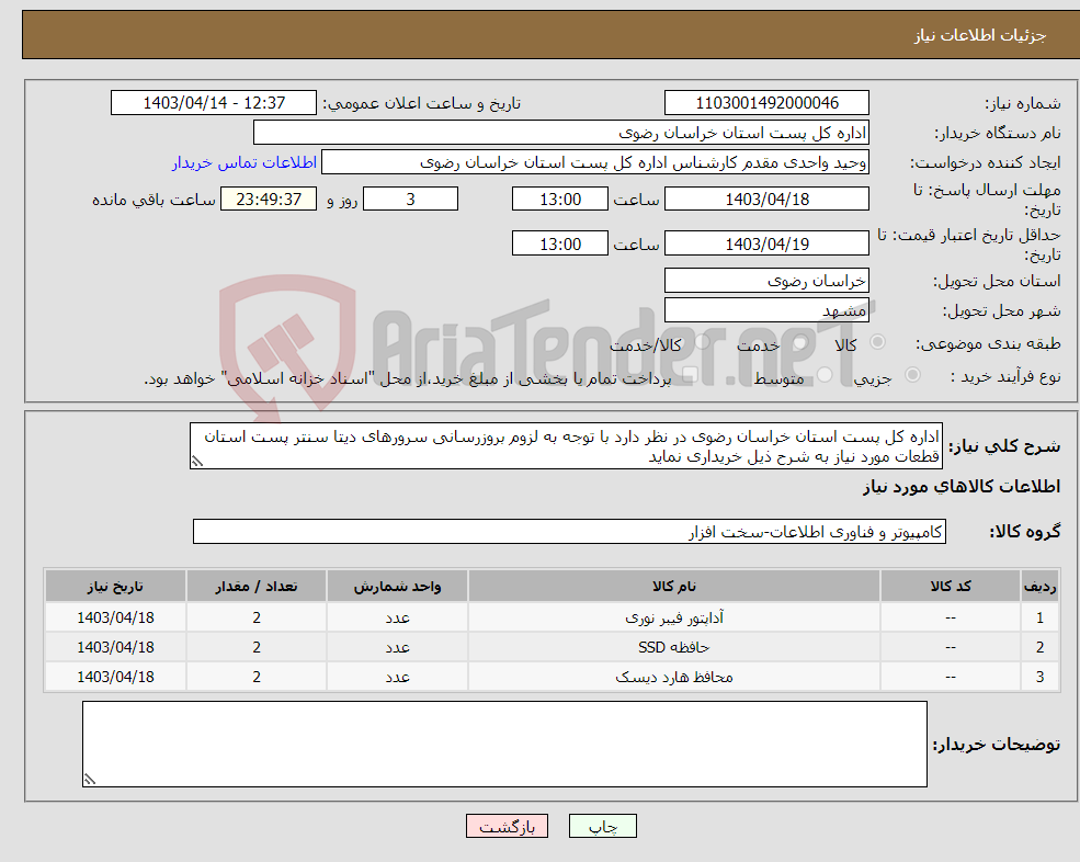 تصویر کوچک آگهی نیاز انتخاب تامین کننده-اداره کل پست استان خراسان رضوی در نظر دارد با توجه به لزوم بروزرسانی سرورهای دیتا سنتر پست استان قطعات مورد نیاز به شرح ذیل خریداری نماید