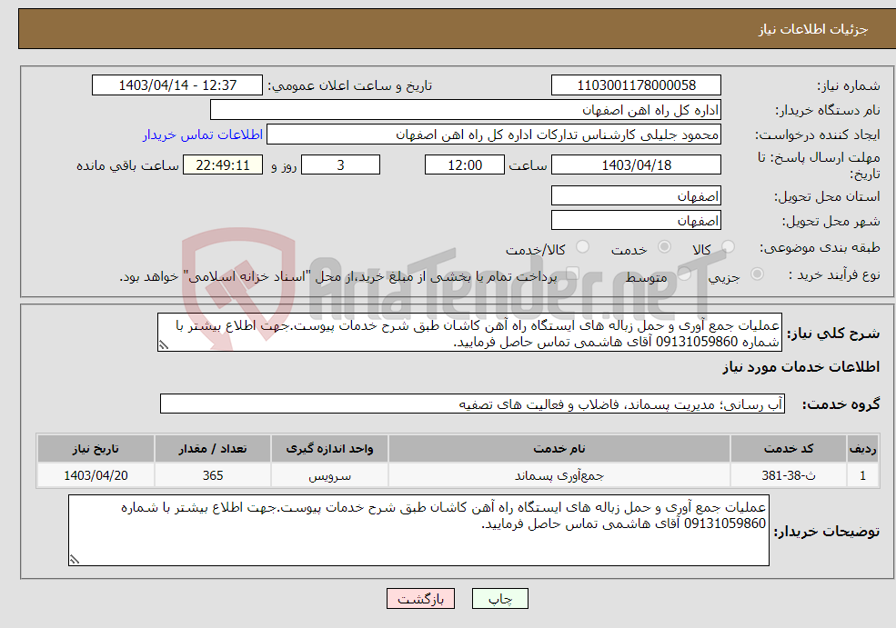 تصویر کوچک آگهی نیاز انتخاب تامین کننده-عملیات جمع آوری و حمل زباله های ایستگاه راه آهن کاشان طبق شرح خدمات پیوست.جهت اطلاع بیشتر با شماره 09131059860 آقای هاشمی تماس حاصل فرمایید.