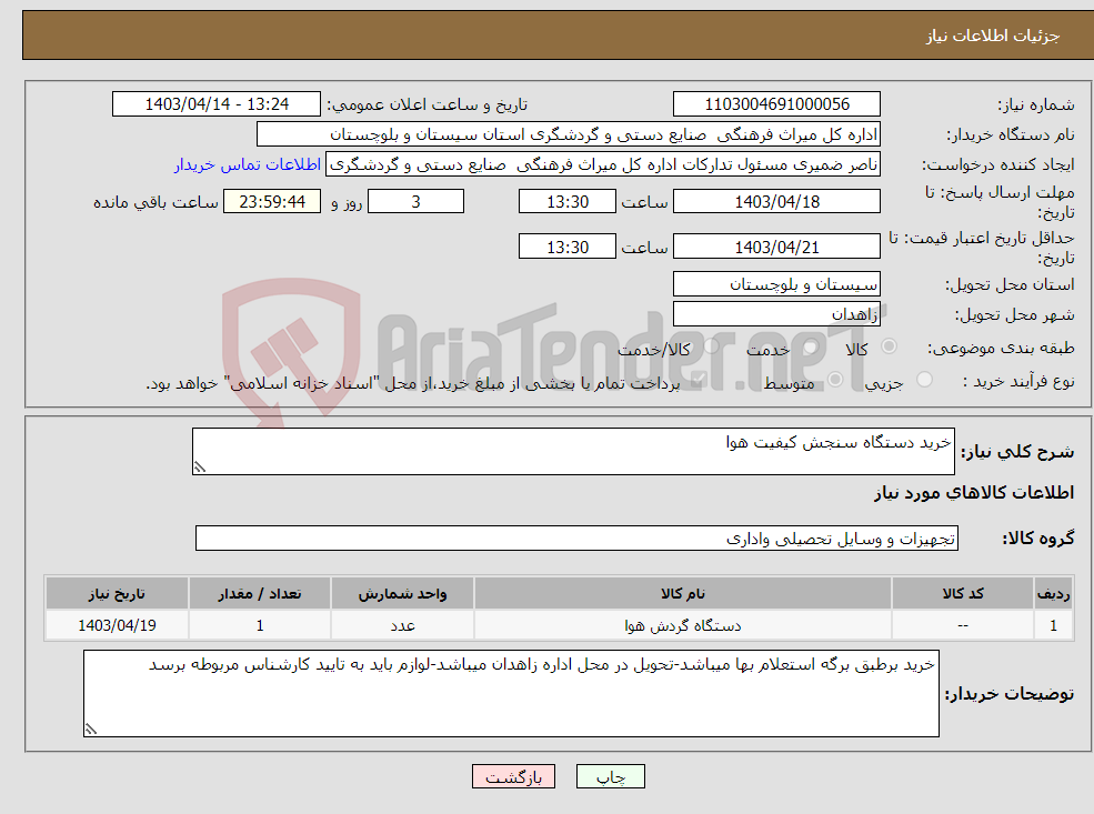 تصویر کوچک آگهی نیاز انتخاب تامین کننده-خرید دستگاه سنجش کیفیت هوا