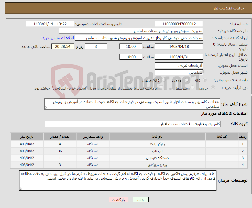 تصویر کوچک آگهی نیاز انتخاب تامین کننده-تعدادی کامپیوتر و سخت افزار طبق لسیت پیوستی در فرم های جداگانه جهت استفاده در آموزش و پرورش سلماس