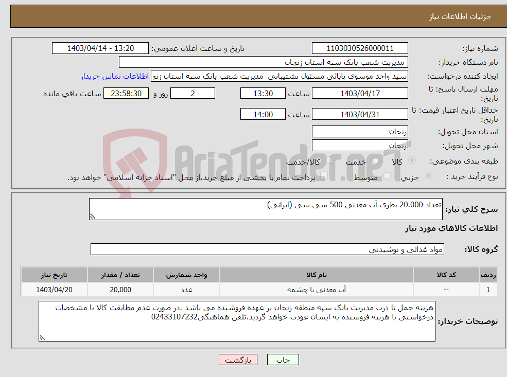 تصویر کوچک آگهی نیاز انتخاب تامین کننده-تعداد 20.000 بطری آب معدنی 500 سی سی (ایرانی)