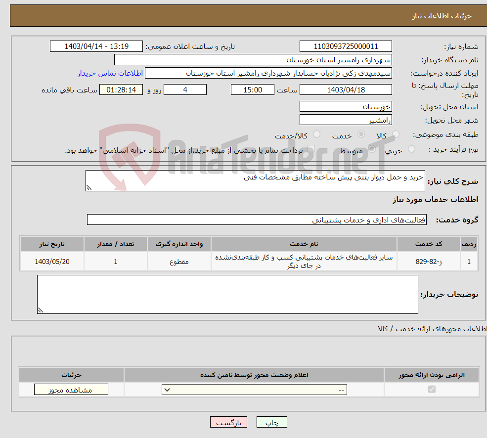 تصویر کوچک آگهی نیاز انتخاب تامین کننده-خرید و حمل دیوار بتنی پیش ساخته مطابق مشخصات فنی