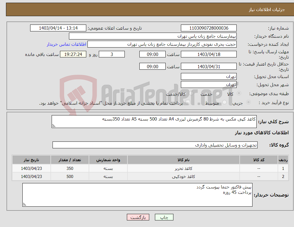 تصویر کوچک آگهی نیاز انتخاب تامین کننده-کاغذ کپی مکس به شرط 80 گرمبرش لیزری A4 تعداد 500 بسته A5 تعداد 350بسته