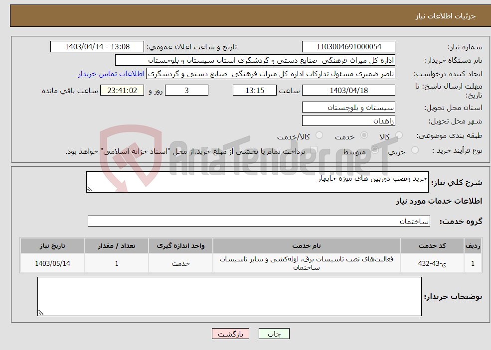 تصویر کوچک آگهی نیاز انتخاب تامین کننده-خرید ونصب دوربین های موزه چابهار