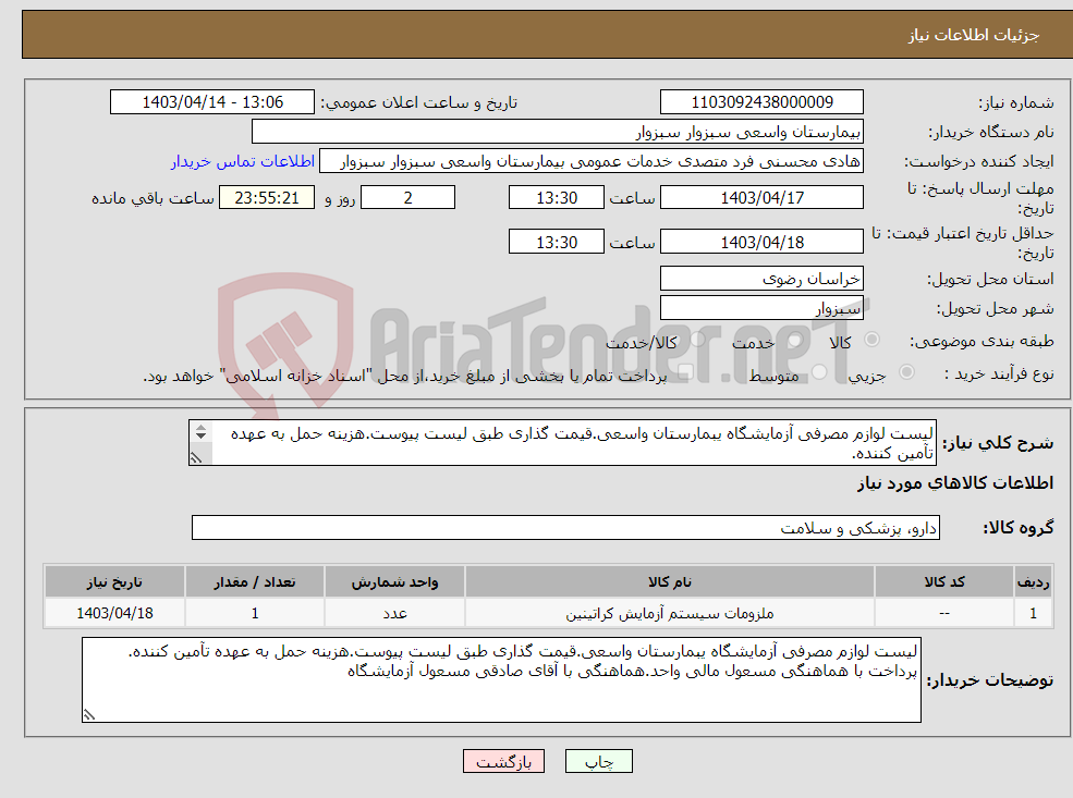 تصویر کوچک آگهی نیاز انتخاب تامین کننده-لیست لوازم مصرفی آزمایشگاه یبمارستان واسعی.قیمت گذاری طبق لیست پیوست.هزینه حمل به عهده تآمین کننده. 