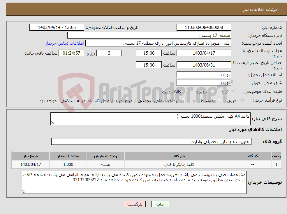 تصویر کوچک آگهی نیاز انتخاب تامین کننده-کاغذ A4 کپی مکس سفید(1000 بسته )
