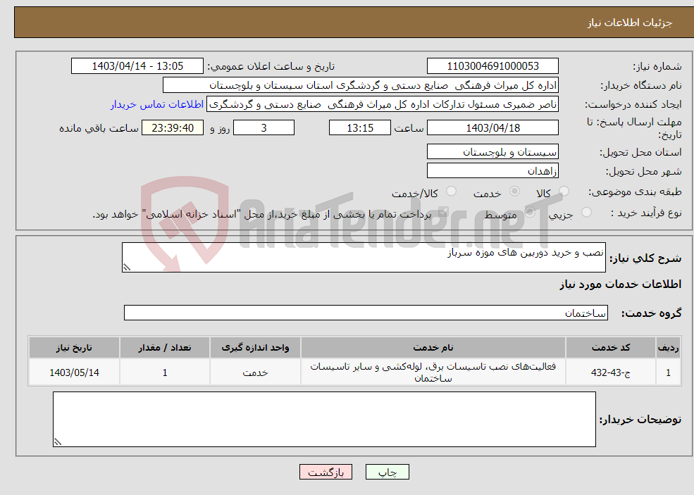 تصویر کوچک آگهی نیاز انتخاب تامین کننده-نصب و خرید دوربین های موزه سرباز