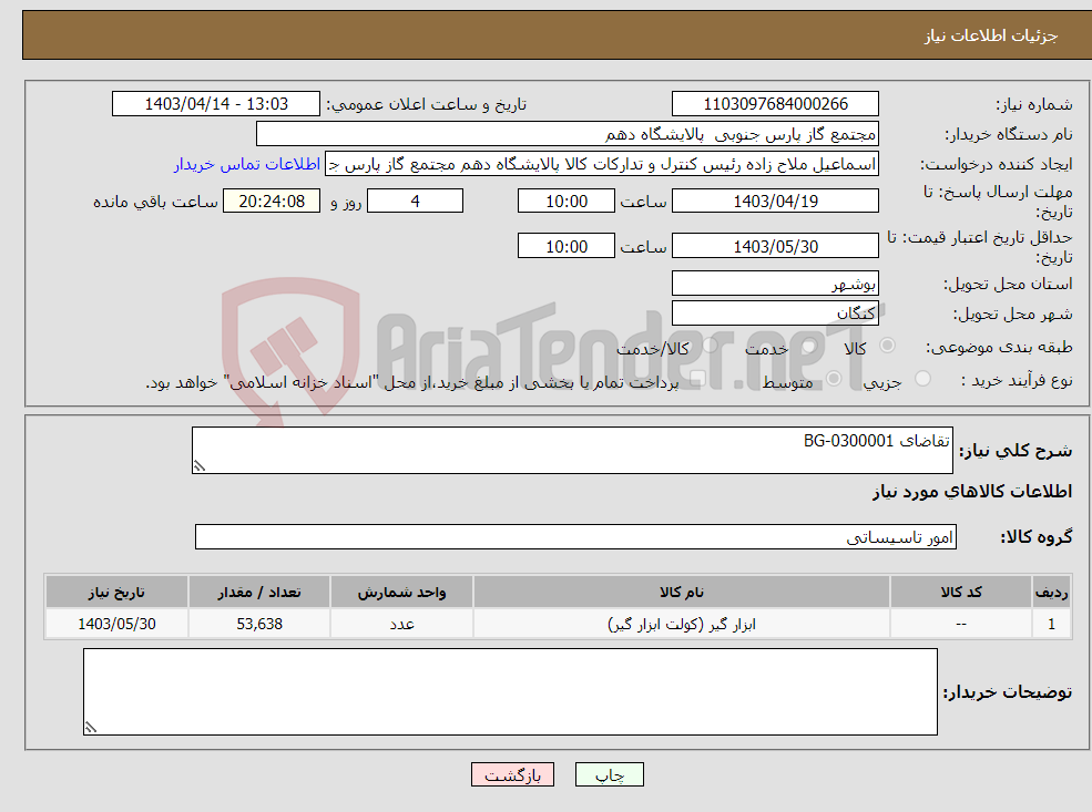 تصویر کوچک آگهی نیاز انتخاب تامین کننده-تقاضای BG-0300001