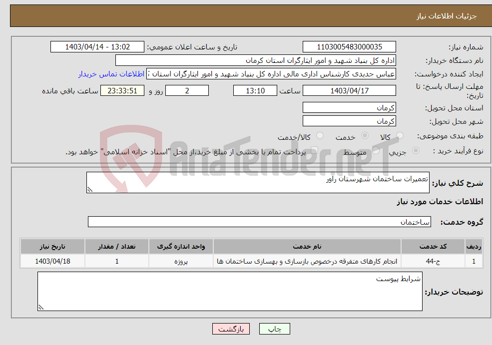 تصویر کوچک آگهی نیاز انتخاب تامین کننده-تعمیرات ساختمان شهرستان راور