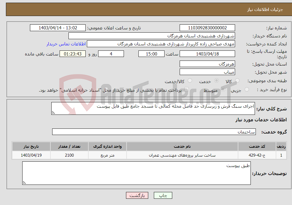 تصویر کوچک آگهی نیاز انتخاب تامین کننده-اجرای سنگ فرش و زیرسازی حد فاصل محله کمالی تا مسجد جامع طبق فایل پیوست
