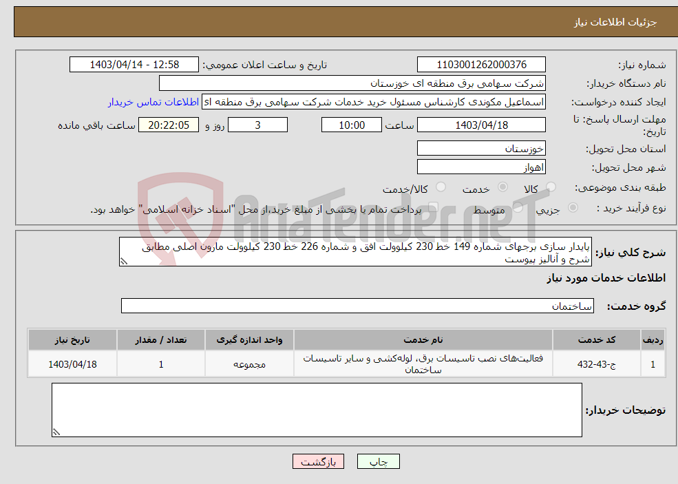 تصویر کوچک آگهی نیاز انتخاب تامین کننده-پایدار سازی برجهای شماره 149 خط 230 کیلوولت افق و شماره 226 خط 230 کیلوولت مارون اصلی مطابق شرح و آنالیز پیوست 