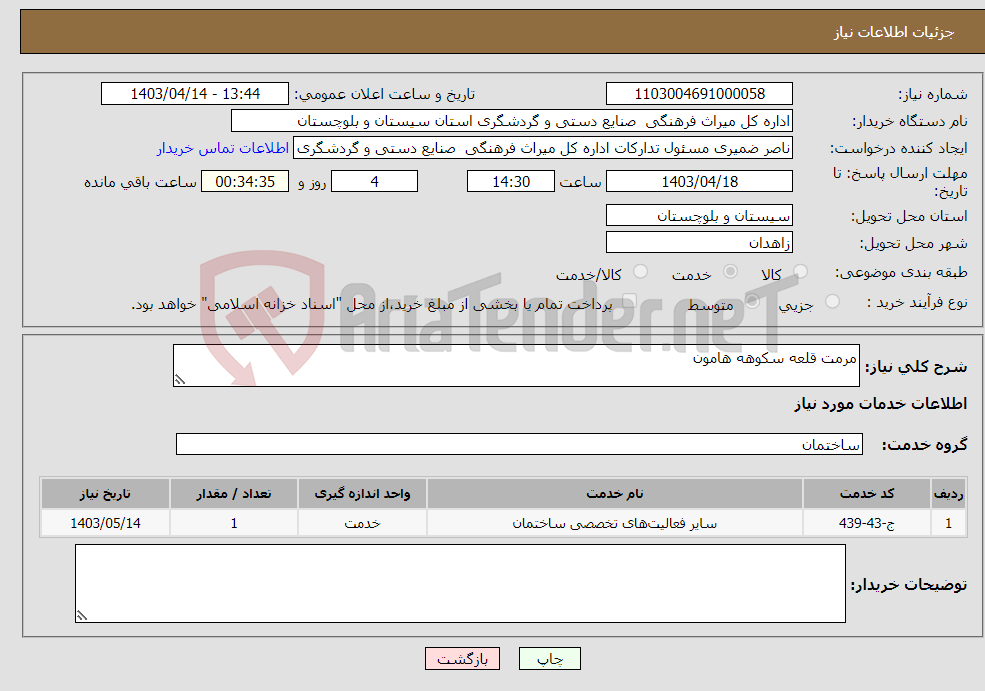 تصویر کوچک آگهی نیاز انتخاب تامین کننده-مرمت قلعه سکوهه هامون