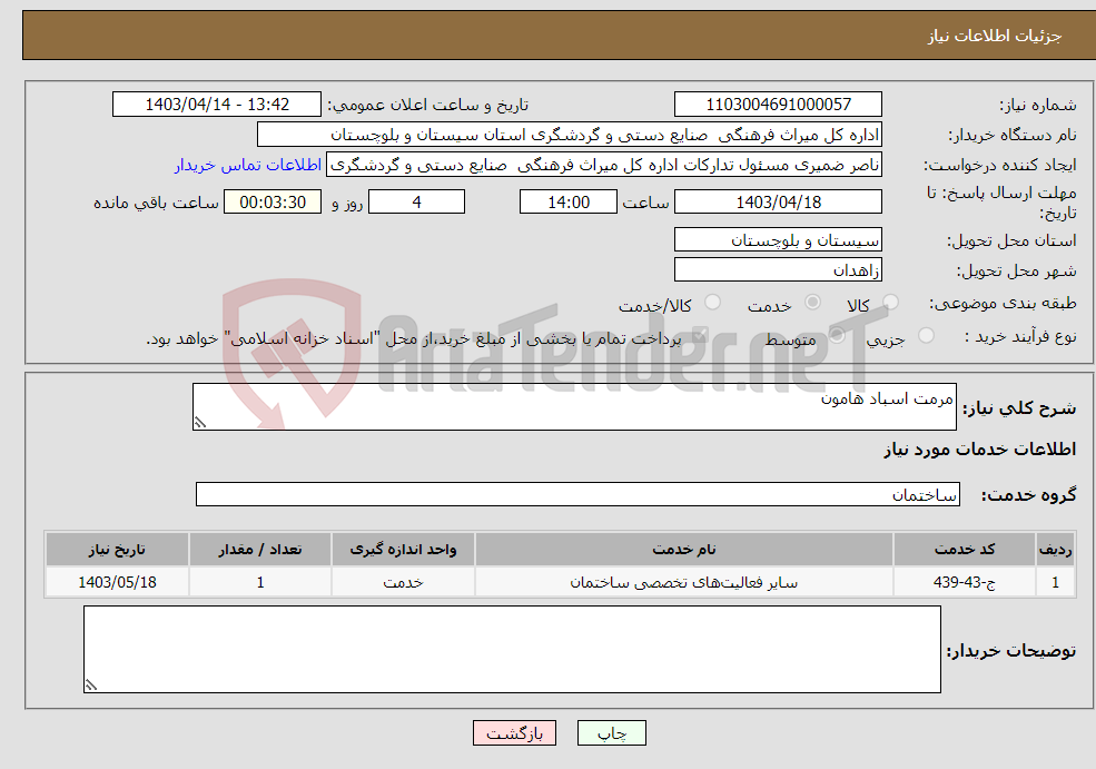 تصویر کوچک آگهی نیاز انتخاب تامین کننده-مرمت اسباد هامون