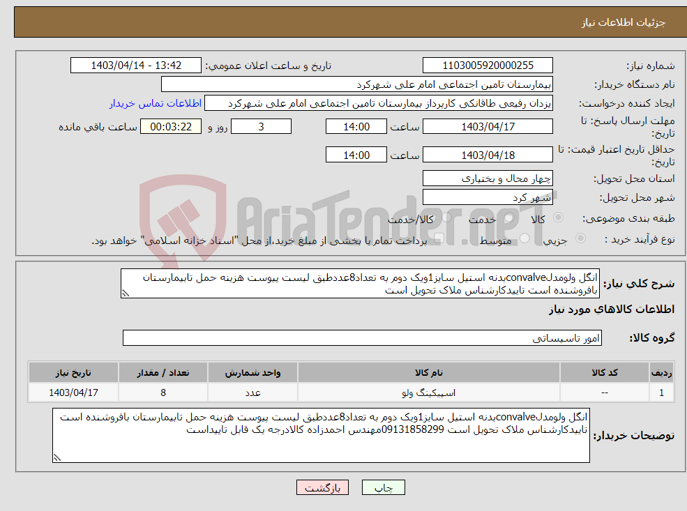 تصویر کوچک آگهی نیاز انتخاب تامین کننده-انگل ولومدلconvalveبدنه استیل سایز1ویک دوم به تعداد8عددطبق لیست پیوست هزینه حمل تابیمارستان بافروشنده است تاییدکارشناس ملاک تحویل است 