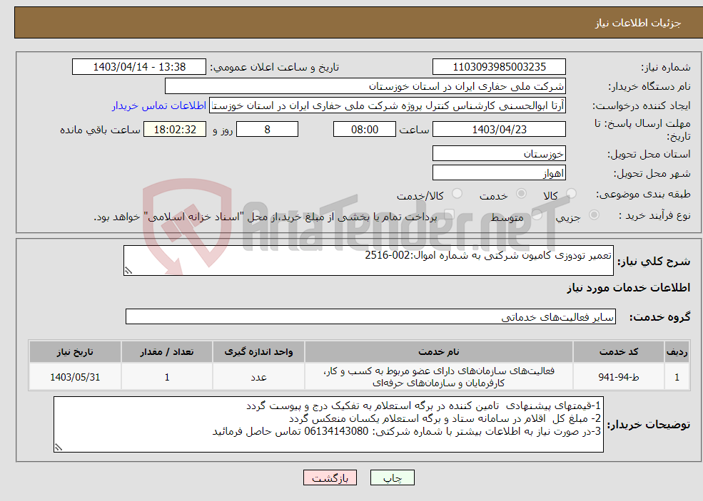 تصویر کوچک آگهی نیاز انتخاب تامین کننده-تعمیر تودوزی کامیون شرکتی به شماره اموال:002-2516