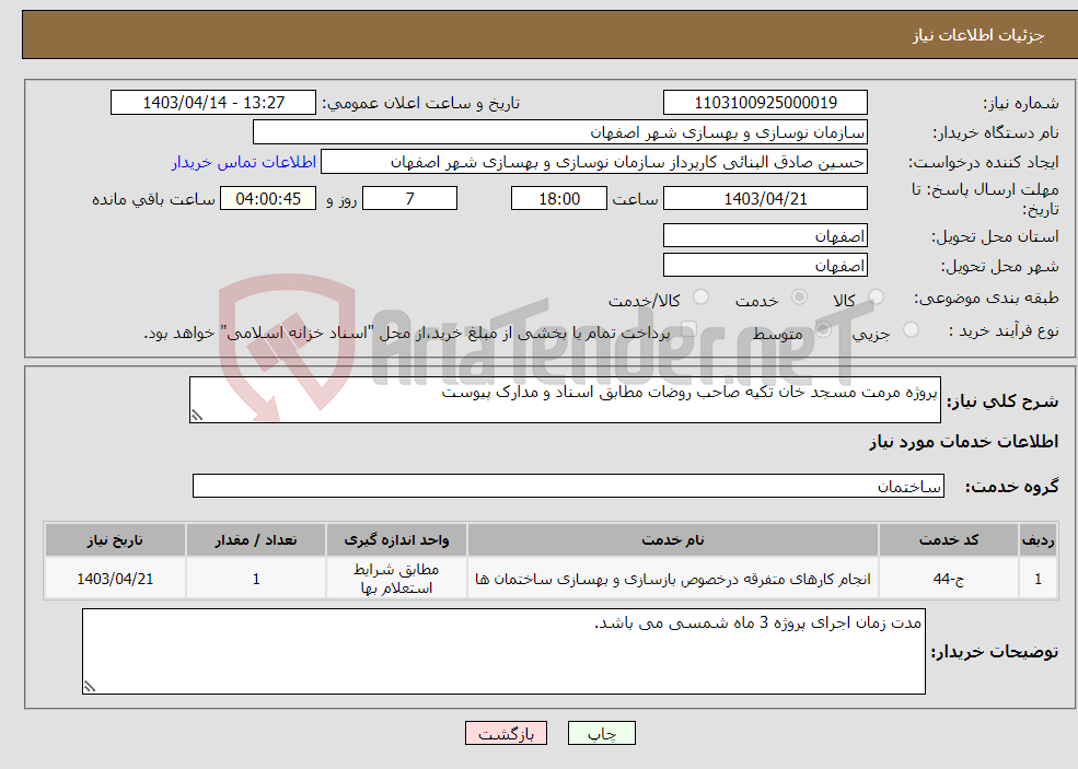 تصویر کوچک آگهی نیاز انتخاب تامین کننده-پروژه مرمت مسجد خان تکیه صاحب روضات مطابق اسناد و مدارک پیوست