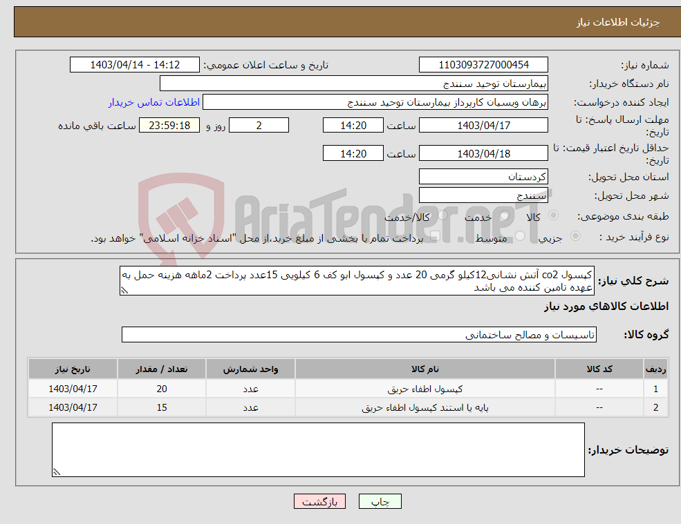 تصویر کوچک آگهی نیاز انتخاب تامین کننده-کپسول co2 آتش نشانی12کیلو گرمی 20 عدد و کپسول ابو کف 6 کیلویی 15عدد پرداخت 2ماهه هزینه حمل به عهده تامین کننده می باشد