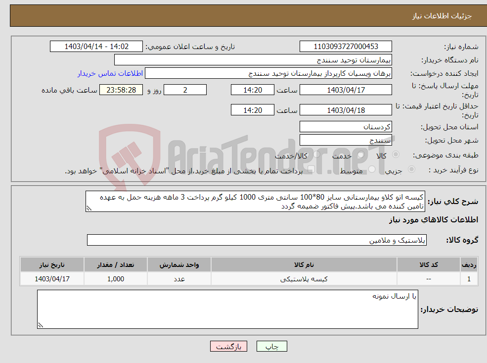 تصویر کوچک آگهی نیاز انتخاب تامین کننده-کیسه اتو کلاو بیمارستانی سایز 80*100 سانتی متری 1000 کیلو گرم پرداخت 3 ماهه هزینه حمل به عهده تامین کننده می باشد.پیش فاکتور ضمیمه گردد