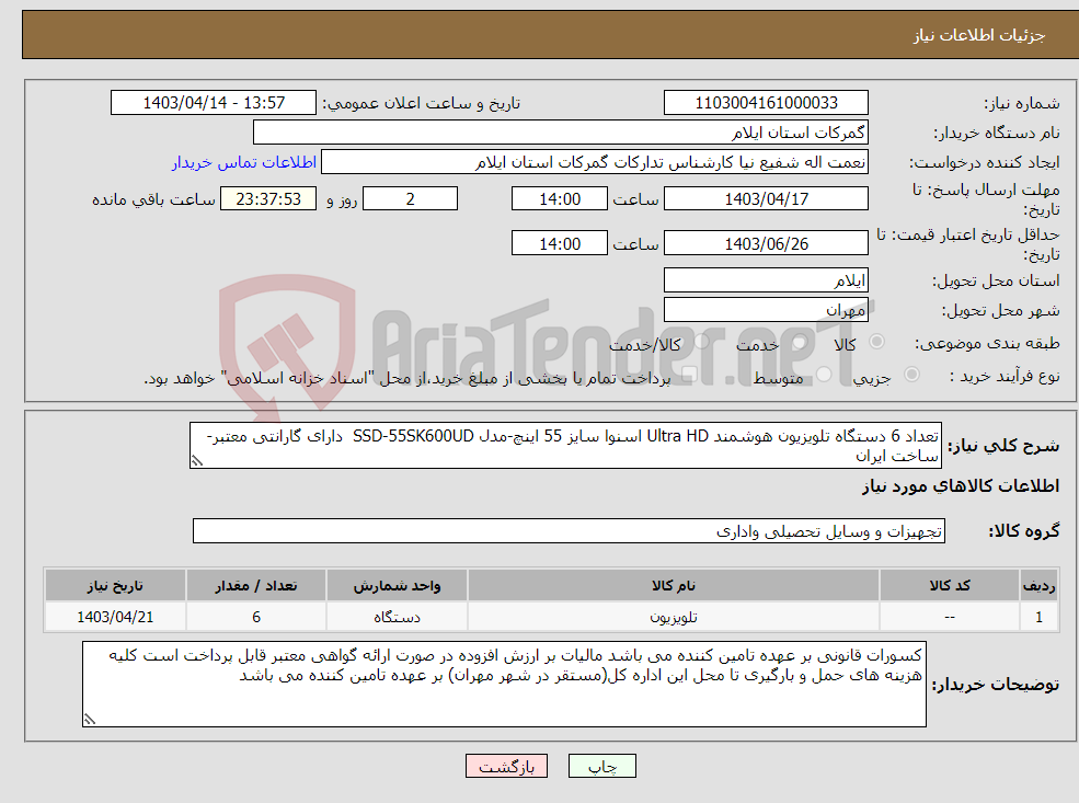 تصویر کوچک آگهی نیاز انتخاب تامین کننده-تعداد 6 دستگاه تلویزیون هوشمند Ultra HD اسنوا سایز 55 اینچ-مدل SSD-55SK600UD دارای گارانتی معتبر-ساخت ایران