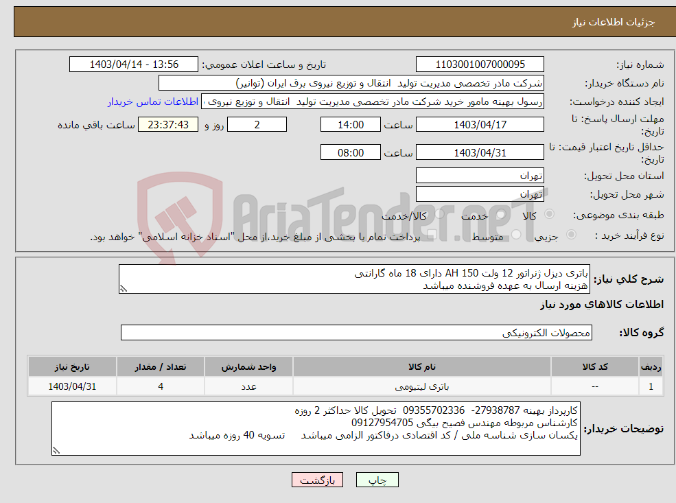 تصویر کوچک آگهی نیاز انتخاب تامین کننده-باتری دیزل ژنراتور 12 ولت 150 AH دارای 18 ماه گارانتی هزینه ارسال به عهده فروشنده میباشد