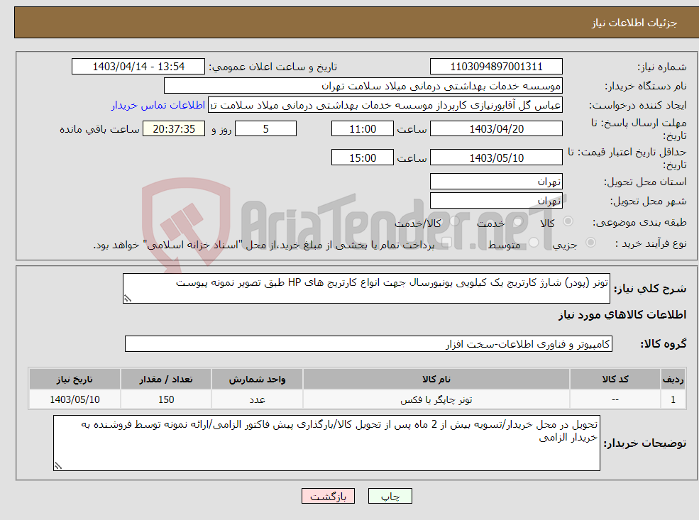 تصویر کوچک آگهی نیاز انتخاب تامین کننده-تونر (پودر) شارژ کارتریج یک کیلویی یونیورسال جهت انواع کارتریج های HP طبق تصویر نمونه پیوست 