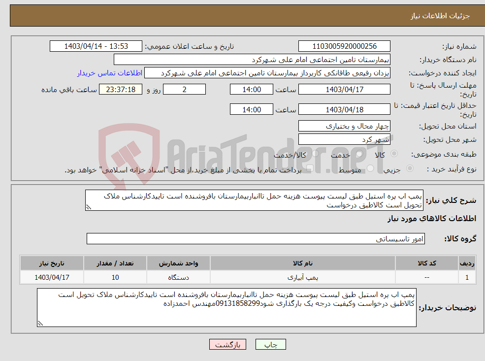 تصویر کوچک آگهی نیاز انتخاب تامین کننده-پمپ اب پره استیل طبق لیست پیوست هزینه حمل تاانباربیمارستان بافروشنده است تاییدکارشناس ملاک تحویل است کالاطبق درخواست