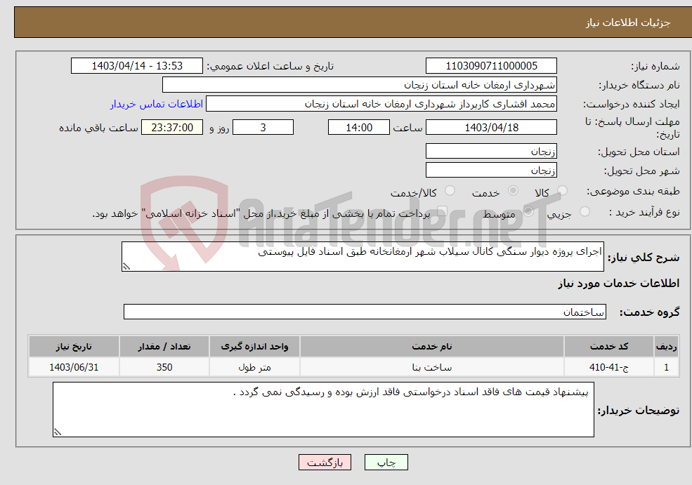 تصویر کوچک آگهی نیاز انتخاب تامین کننده-اجرای پروژه دیوار سنگی کانال سیلاب شهر ارمغانخانه طبق اسناد فایل پیوستی 