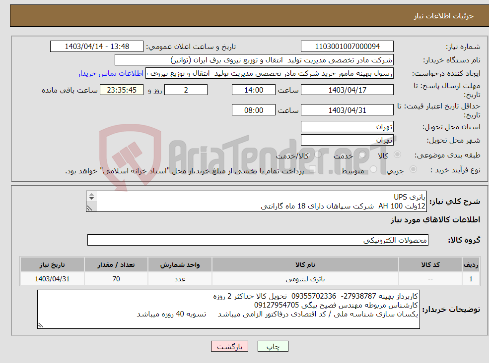 تصویر کوچک آگهی نیاز انتخاب تامین کننده-باتری UPS 12ولت 100 AH شرکت سپاهان دارای 18 ماه گارانتی هزینه ارسال به عهده فروشنده میباشد