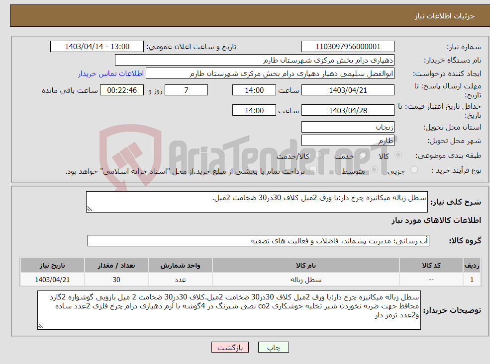 تصویر کوچک آگهی نیاز انتخاب تامین کننده-سطل زباله میکانیزه چرخ دار:با ورق 2میل کلاف 30در30 ضخامت 2میل.