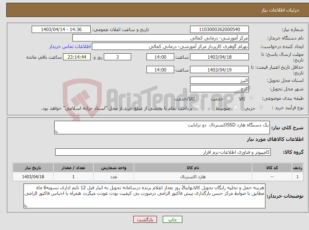 تصویر کوچک آگهی نیاز انتخاب تامین کننده-یک دستگاه هارد SSDاکسترنال دو ترابایت