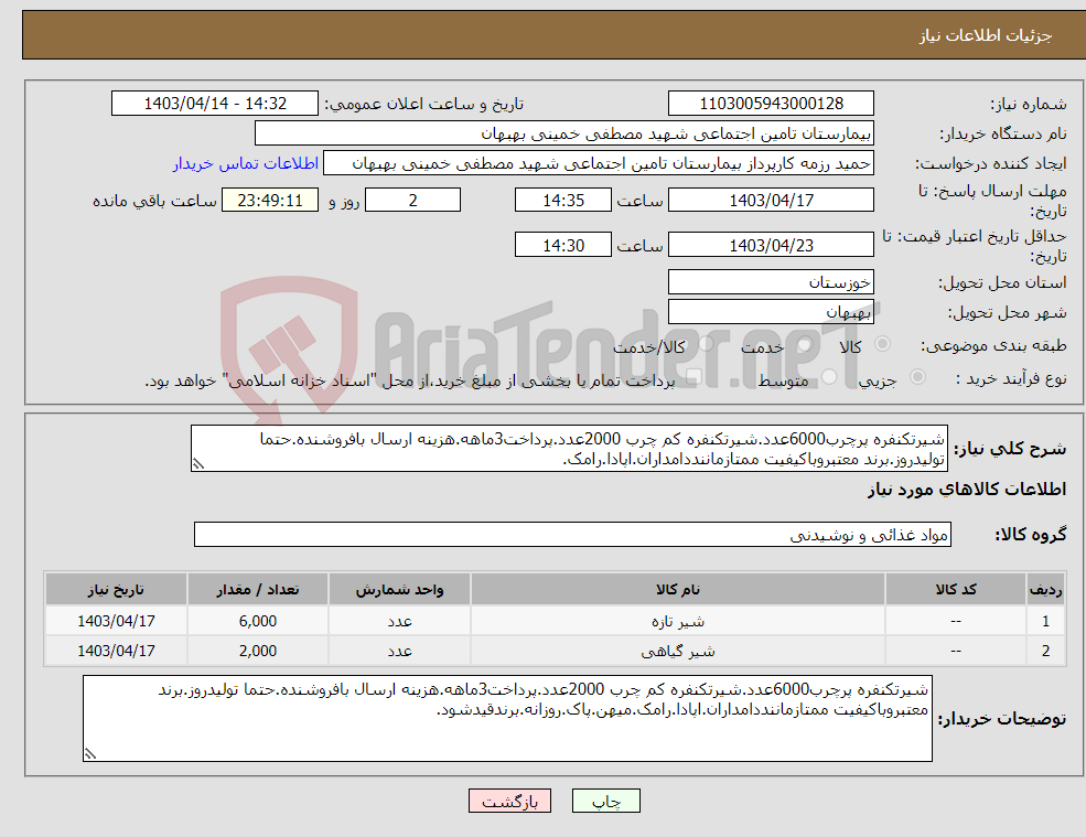 تصویر کوچک آگهی نیاز انتخاب تامین کننده-شیرتکنفره پرچرب6000عدد.شیرتکنفره کم چرب 2000عدد.پرداخت3ماهه.هزینه ارسال بافروشنده.حتما تولیدروز.برند معتبروباکیفیت ممتازماننددامداران.اپادا.رامک.