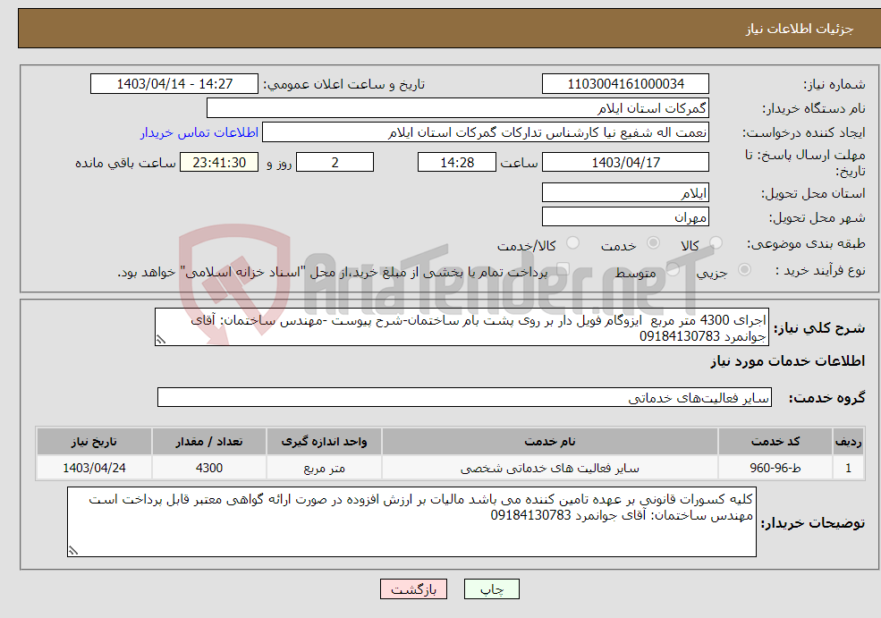 تصویر کوچک آگهی نیاز انتخاب تامین کننده-اجرای 4300 متر مربع ایزوگام فویل دار بر روی پشت بام ساختمان-شرح پیوست -مهندس ساختمان: آقای جوانمرد 09184130783