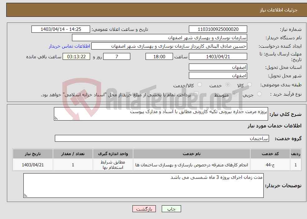 تصویر کوچک آگهی نیاز انتخاب تامین کننده-پروژه مرمت جداره بیرونی تکیه کازرونی مطابق با اسناد و مدارک پیوست