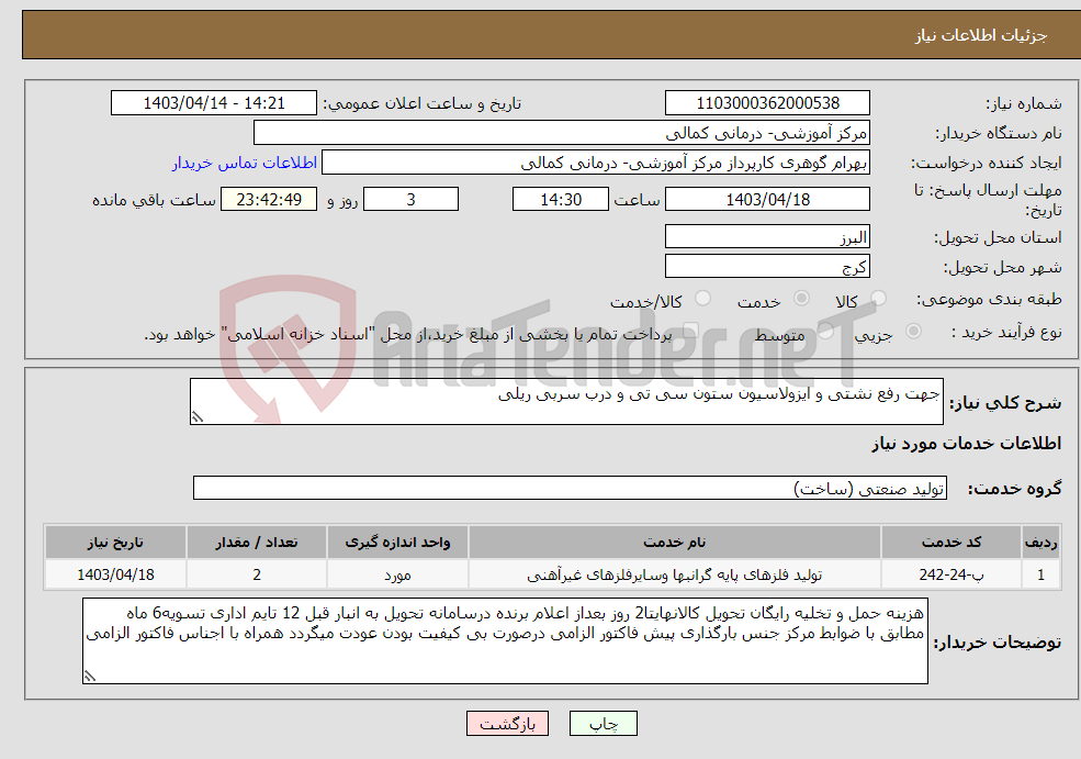 تصویر کوچک آگهی نیاز انتخاب تامین کننده-جهت رفع نشتی و ایزولاسیون ستون سی تی و درب سربی ریلی 