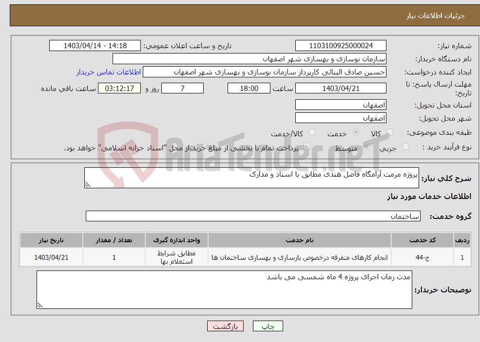 تصویر کوچک آگهی نیاز انتخاب تامین کننده-پروژه مرمت آرامگاه فاضل هندی مطابق با اسناد و مدارک 