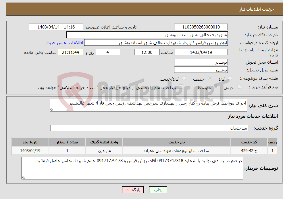 تصویر کوچک آگهی نیاز انتخاب تامین کننده-اجرای موزاییک فرش پیاده رو کنار زمین و بهسازی سرویس بهداشتی زمین چمن فاز 4 شهر عالیشهر