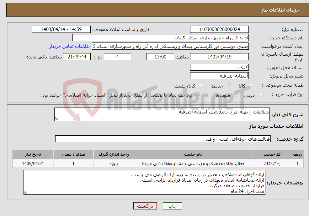 تصویر کوچک آگهی نیاز انتخاب تامین کننده-مطالعات و تهیه طرح جامع شهر آستانه اشرفیه