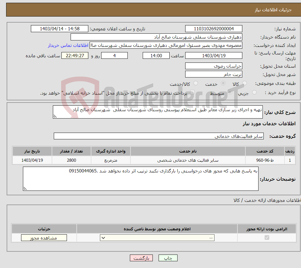 تصویر کوچک آگهی نیاز انتخاب تامین کننده-تهیه و اجرای زیر سازی معابر طبق استعلام پیوستی روستای شورستان سفلی شهرستان صالح آباد