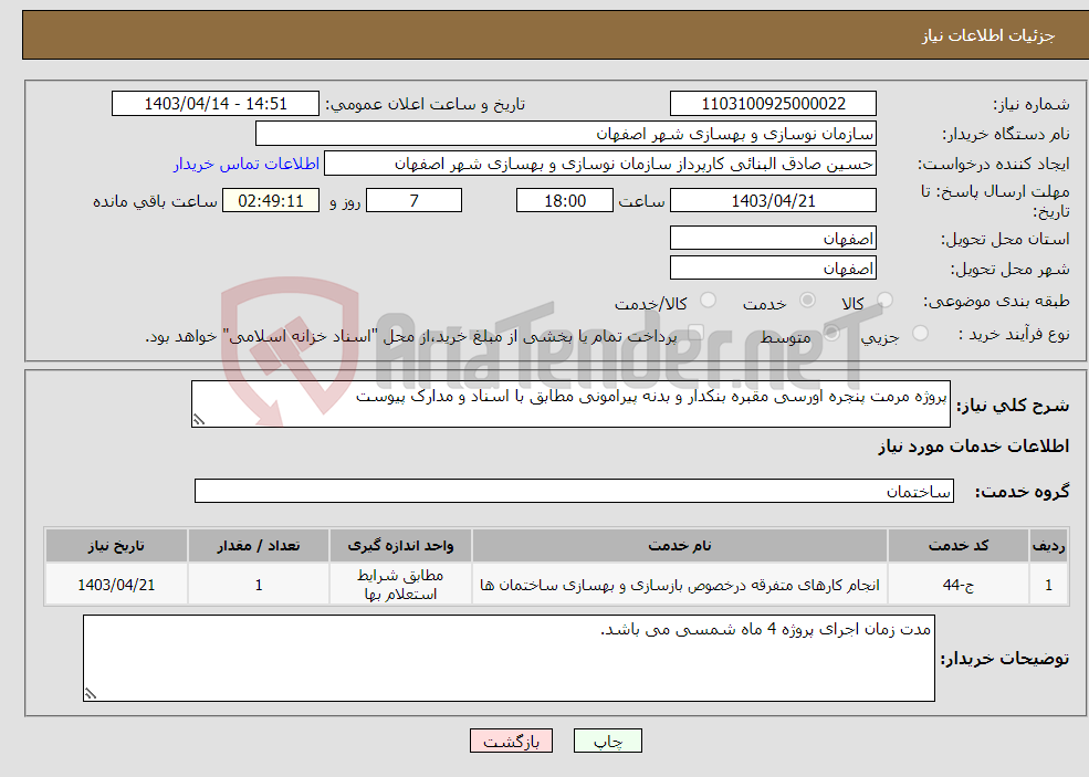 تصویر کوچک آگهی نیاز انتخاب تامین کننده-پروژه مرمت پنجره اورسی مقبره بنکدار و بدنه پیرامونی مطابق با اسناد و مدارک پیوست