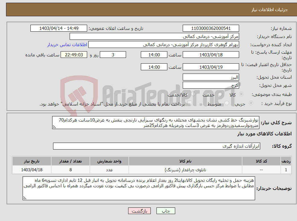 تصویر کوچک آگهی نیاز انتخاب تامین کننده-نوارشبرنگ خط کشی نشان بخشهای مختلف به رنگهای سبزآبی نارنجی بنفش به عرض10سانت هرکدام70 مترونوارسفیدوزردوقرمز به عرض 3سانت وترمزپله هرکدام25متر