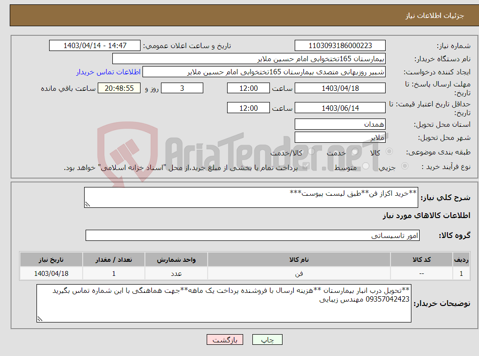 تصویر کوچک آگهی نیاز انتخاب تامین کننده-**خرید اکزاز فن**طبق لیست پیوست***