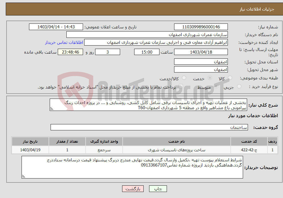 تصویر کوچک آگهی نیاز انتخاب تامین کننده-بخشی از عملیات تهیه و اجرای تاسیسات برقی شامل کابل کشی، روشنایی و ... در پروژه احداث رینگ پیرامونی باغ مشاهیر واقع در منطقه 5 شهرداری اصفهان-T60