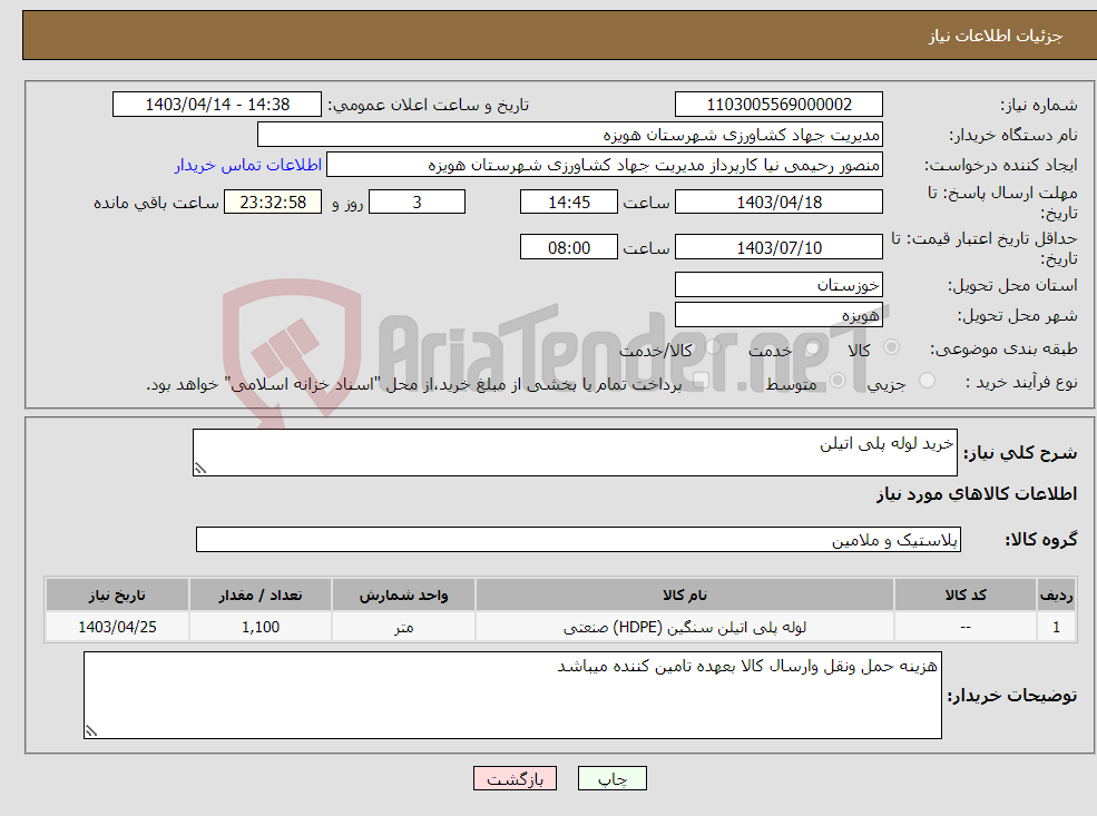 تصویر کوچک آگهی نیاز انتخاب تامین کننده-خرید لوله پلی اتیلن