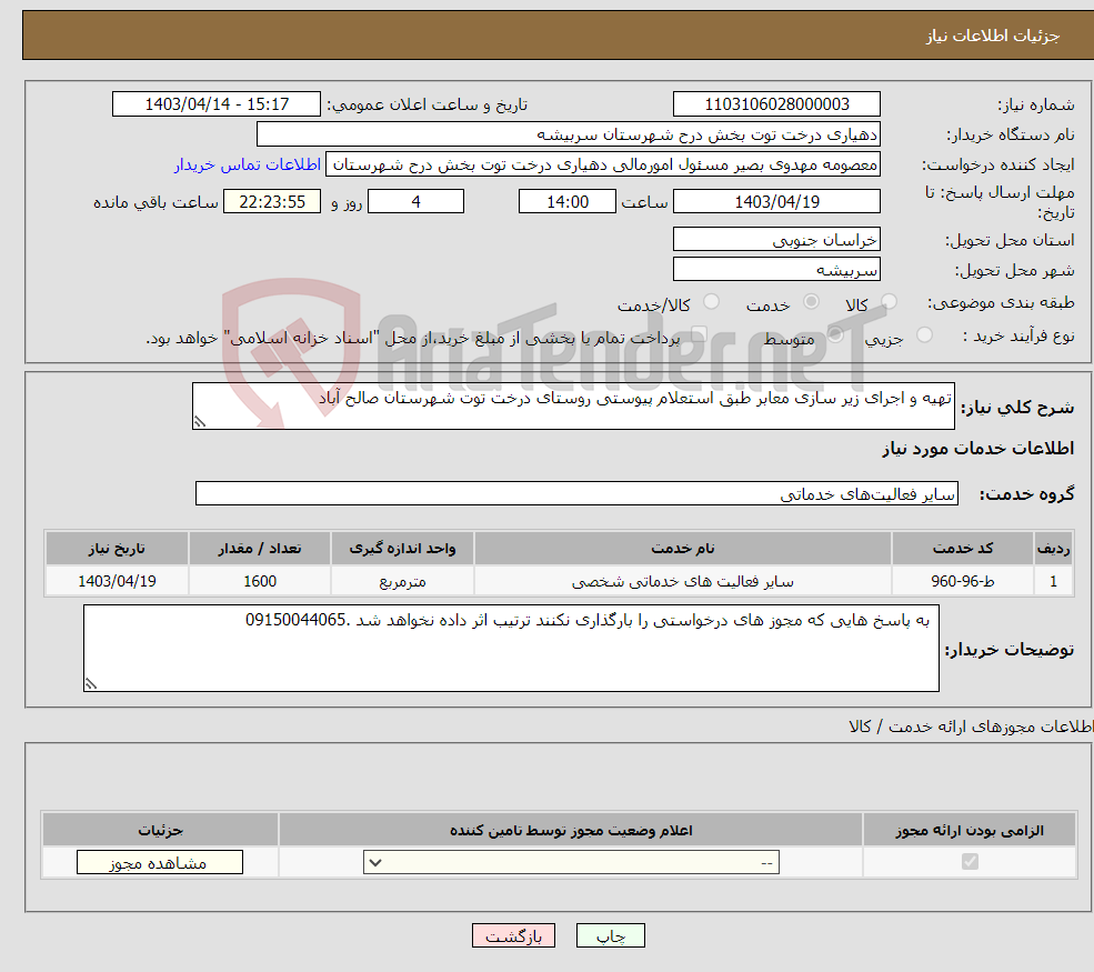 تصویر کوچک آگهی نیاز انتخاب تامین کننده-تهیه و اجرای زیر سازی معابر طبق استعلام پیوستی روستای درخت توت شهرستان صالح آباد