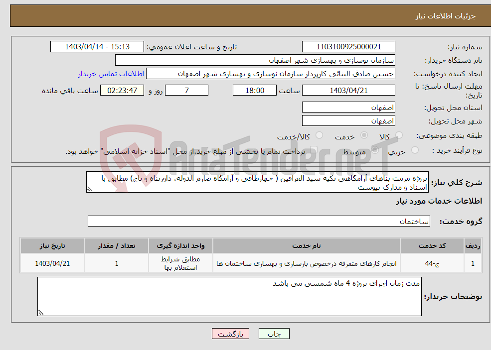 تصویر کوچک آگهی نیاز انتخاب تامین کننده-پروژه مرمت بناهای آرامگاهی تکیه سید العراقین ( چهارطاقی و آرامگاه صارم الدوله، داورپناه و تاج) مطابق با اسناد و مدارک پیوست